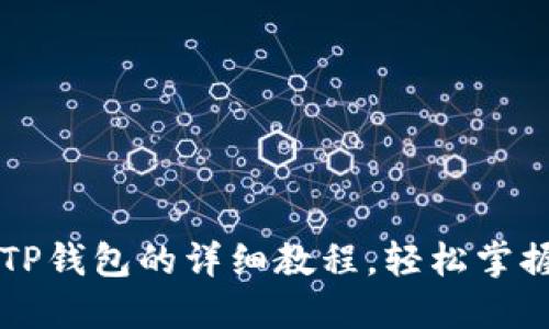 中本聪币绑定TP钱包的详细教程，轻松掌握虚拟货币管理