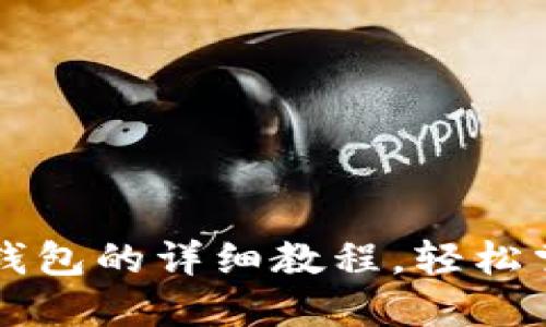 中本聪币绑定TP钱包的详细教程，轻松掌握虚拟货币管理