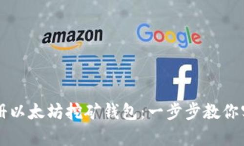 如何轻松注册以太坊挖矿钱包：一步步教你实现财富自由