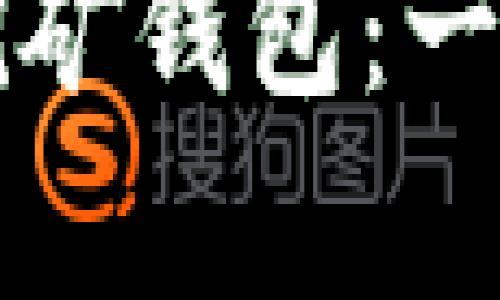 如何轻松注册以太坊挖矿钱包：一步步教你实现财富自由