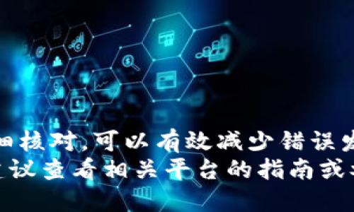   TP钱包如何快速安全地提取USDT到火币网？ / 

 guanjianci TP钱包, USDT, 火币网, 提现 /guanjianci 

一、理解TP钱包与火币网
在数字货币的世界中，钱包和交易所是必不可少的两个重要组成部分。TP钱包作为一款去中心化的钱包，提供了安全便捷的区块链资产管理服务。而火币网则作为全球领先的数字资产交易平台之一，凭借其丰富的交易品种和流动性，深受用户的喜爱。 
如果你手中拥有USDT，并希望将其转移到火币网进行交易操作，那么了解如何在TP钱包中提取USDT至火币网是至关重要的。下面，我们将详细介绍这一过程，确保用户能够顺利完成操作。

二、准备工作
在进行USDT的提取之前，用户需要完成几个准备步骤。首先，确保你在TP钱包中已经拥有USDT。其次，你需要在火币网注册一个账户，并完成相关的身份验证。这是为确保资金安全的必要步骤。同时，准备好你火币网账户中的USDT充值地址。 
充值地址通常可以在火币网的“资产”页面中找到，选择“充值”，并在USDT的选项中复制生成的地址。在整个操作过程中，请务必小心，确保复制的地址正确无误。

三、在TP钱包中提取USDT
当一切准备就绪之后，接下来的步骤非常简单。打开你的TP钱包，进入“资产”页面。找到USDT这一选项，点击进入后，选择“提取”或者“发送”功能。
在提取界面中，你需要粘贴之前复制的火币网USDT充值地址。务必仔细检查一遍，确保没有任何错误。如果地址填写错误，你可能会造成不可逆的资产丢失，因此这个步骤非常关键。
接下来，输入你要提取的USDT数量，尽量选择一个合理的金额，以避免因网络拥堵或者手续费问题而造成提取失败。在这之后，TP钱包会提示你确认提取信息。在确认所有信息无误的情况下，点击“确认”按钮。

四、手续费与网络拥堵
在提取USDT的过程中，请注意TP钱包会收取一定的手续费，这个费用会根据当前网络情况而有所不同。通常在提取页面会提前显示预计的手续费金额。在选择提取金额时，建议考虑到这部分费用，以确保你可以顺利完成提取。
此外，如果区块链网络拥堵，提取可能需要更长的时间才能到账。在此期间可以通过TP钱包的转账记录来监控进度，确保你的交易已经成功发出。

五、在火币网确认到账
一旦在TP钱包中提交了提取申请，你只需耐心等待。一旦区块链网络确认了这笔交易，火币网将会在你的账户中自动更新余额。通常情况下，转账时间会在几分钟到几小时不等，具体也取决于网络状况。
为了确认资金是否已经到账，可以定期查看火币网的“资产”页面，确保USDT的余额得到及时更新。如果长时间没有到账，可以联系火币网的客服查询具体情况，同时也建议查阅TP钱包的转账记录，确认交易状态是否正常。

六、常见问题解答
在提取USDT的过程中，用户可能会遇到一些常见的问题。以下是一些常见的提问及解答：
h41. 提现需要多长时间？/h4
提现时间受到区块链网络拥堵程度的影响，通常情况下几分钟即可成功到账，但在部分高峰期可能会延迟。
h42. 提现失败的原因是什么？/h4
提现可能会因地址错误、余额不足、手续费未支付或网络拥堵等原因失败。务必在提交之前核对信息，确保一切无误。
h43. 如果资金未到账该怎么办？/h4
首先检查TP钱包的转账记录，如果交易状态显示已完成，则需要联系火币网客服进行查询。如果显示为失败，则需重新发起提取。

七、总结
综上所述，TP钱包提取USDT到火币网的过程其实并不复杂，只需遵循几个简单的步骤即可完成。在进行提取之前，准备好相关信息并且仔细核对，可以有效减少错误发生的概率。随着数字货币业务的发展，能够熟练掌握这样的链上操作，不仅能够保障个人资产安全，也能提升参与数字货币交易的自信心。
希望以上的步骤与说明能够帮助到你，让你在这个充满机遇的数字世界中，顺利进行每一笔交易。如果你还有其他问题或更深入的需求，建议查看相关平台的指南或参与社区讨论，以获取更多第一手经验。