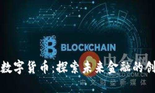 美总统谈数字货币：探索未来金融的创新与影响