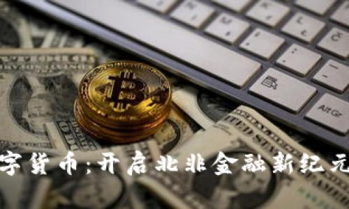 揭秘埃及数字货币：开启北非金融新纪元的创新之路