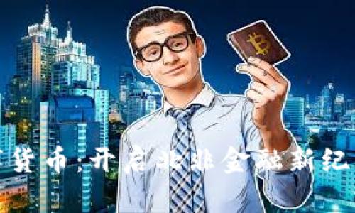 揭秘埃及数字货币：开启北非金融新纪元的创新之路