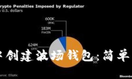 如何在TP钱包中创建波场钱包：简单易懂的步骤指导