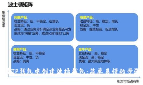 如何在TP钱包中创建波场钱包：简单易懂的步骤指导