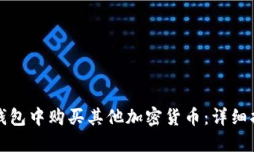 如何在TP钱包中购买其他加密货币：详细指南与技巧