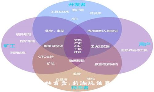探索数字货币抽盲盒：新潮玩法背后的独特魅力