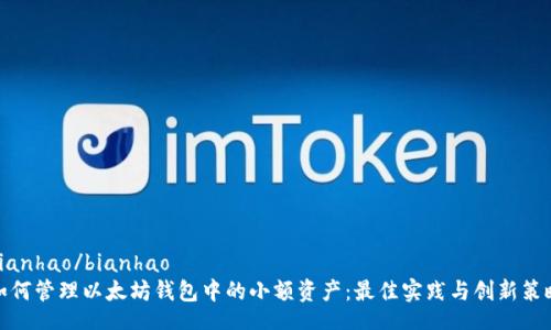 bianhao/bianhao
如何管理以太坊钱包中的小额资产：最佳实践与创新策略