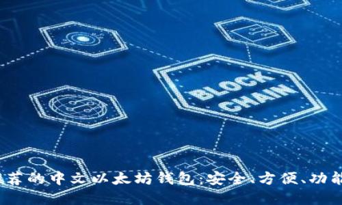 2023年最推荐的中文以太坊钱包：安全、方便、功能强大的选择