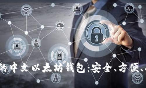 2023年最推荐的中文以太坊钱包：安全、方便、功能强大的选择