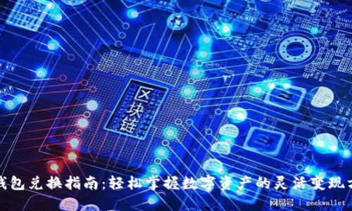 TP钱包兑换指南：轻松掌握数字资产的灵活变现方案