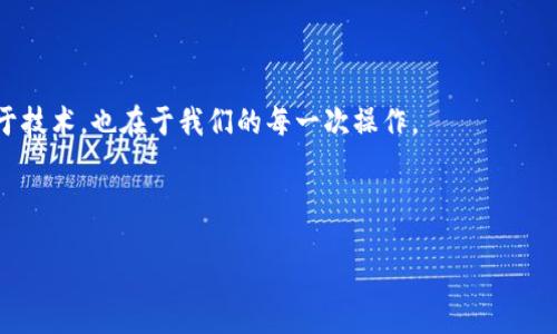 bianqiang/bianqiang

以太坊, 钱包分享, 区块链, 数字资产/guanjianci

引言
在数字货币的世界里，以太坊（Ethereum）作为一种重要的区块链技术，逐渐被越来越多的用户所接受。很多人开始在这个平台上进行交易、投资、甚至参与去中心化应用的发展。而要在以太坊网络中进行这些活动，一个安全且方便的钱包是必不可少的。然而，当我们拥有一个以太坊钱包时，分享这个钱包的信息也是许多用户所面临的挑战。本文将深入探讨以太坊钱包如何分享，以及在分享过程中的注意事项。

一、以太坊钱包基础知识
首先，让我们快速了解一下以太坊钱包的基本构成。以太坊钱包是一个支持以太币和以太坊代币的数字资产存储工具。它可以是软件形式的（如手机应用或电脑程序），也可以是硬件形式的（如专门的冷钱包）。钱包的核心功能是生成一个唯一的地址，用户可以通过这个地址接收和发送以太币或代币。

每个以太坊钱包都配备了一个私钥，这是一串特殊的数字签名，任何人只要拥有这个私钥，就可以控制钱包内的资产。因此，在分享以太坊钱包时，保护私钥的安全性显得尤为重要。

二、分享以太坊钱包的几种方式
分享以太坊钱包通常是指分享钱包地址或授权他人使用钱包。以下是几种常见的分享方式：

h41. 分享钱包地址/h4
最常见的方式就是分享你钱包的地址。以太坊钱包地址通常是以“0x”开头，由40个字符组成。你可以通过社交媒体、电子邮件或直接告诉另一方来分享这个地址，这样他们就可以向你的地址发送以太币或代币。

h42. 转账授权/h4
在一些去中心化的平台上，你可能需要允许其他用户对你的钱包进行操作，例如参与复杂的智能合约。这时你需要了解智能合约的授权机制，确保你给予的权限是安全和必要的。

h43. 共享私钥（不推荐）/h4
虽然技术上可以分享私钥，但这并不是一个好的做法。私钥一旦被他人获取，他们就可以完全控制你的钱包。绝大多数安全专家都会提醒用户不要分享私钥，保护你的数字资产和信息安全至关重要。

三、安全分享钱包地址的注意事项
在分享钱包地址时，有几个安全性问题需要特别注意：

h41. 确保接收方的身份/h4
在分享你的钱包地址之前，首先要确认接收方的身份。尤其是在涉及到大额资产转移时，这一点尤为重要。确定你的信息不会落入不法分子的手中。

h42. 使用安全的沟通渠道/h4
分享钱包地址时，选择一个安全的沟通方式，例如使用加密的邮件或聊天工具。避免在公共场合或不安全的社交媒体平台上分享。

h43. 小额试探/h4
如果你需要与不熟悉的人进行大额交易，建议先进行一次小额试探。如果对方诚实可靠，再进行大额交易。这可以降低潜在的风险。

四、以太坊钱包分享的场景应用
在不同的应用场景下，分享以太坊钱包的需求各有不同：

h41. 与朋友的交易/h4
你可能会希望与朋友分享你的钱包地址，以便他们向你转账。对于这个场景，简单快捷地分享钱包地址即可。

h42. 参与投资项目/h4
在投资以太坊相关项目时，团队成员可能会让你共享钱包。这时，请务必确保你是在正规的渠道进行，切勿轻易相信陌生人，始终保持警惕。

h43. 加入去中心化自治组织（DAO）/h4
你可能会参与某个DAO的治理，这时需要将你的钱包地址提供给组织。在这种情况下，详细了解DAO的规则和流程，确保你的资产得到妥善管理。

五、总结与建议
在区块链的浪潮中，分享以太坊钱包可能是一个新鲜而又复杂的概念。虽然分享钱包地址并不算什么难事，但在安全方面绝不能掉以轻心。我们要始终牢记，数字资产的安全性不仅在于技术，也在于我们的每一次操作。

无论是分享钱包地址、授权他人使用，还是参与投资，确保信息的安全和隐私都是重中之重。希望通过本文的介绍，能够帮助到大家在以太坊钱包的使用中更加顺畅与安全。

最后，不要忘了，区块链技术虽然极其先进，但人们的安全意识和知识仍需不断提升，以便在这个充满机遇与挑战的数字世界中，游刃有余。