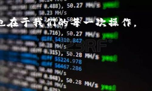 bianqiang/bianqiang

以太坊, 钱包分享, 区块链, 数字资产/guanjianci

引言
在数字货币的世界里，以太坊（Ethereum）作为一种重要的区块链技术，逐渐被越来越多的用户所接受。很多人开始在这个平台上进行交易、投资、甚至参与去中心化应用的发展。而要在以太坊网络中进行这些活动，一个安全且方便的钱包是必不可少的。然而，当我们拥有一个以太坊钱包时，分享这个钱包的信息也是许多用户所面临的挑战。本文将深入探讨以太坊钱包如何分享，以及在分享过程中的注意事项。

一、以太坊钱包基础知识
首先，让我们快速了解一下以太坊钱包的基本构成。以太坊钱包是一个支持以太币和以太坊代币的数字资产存储工具。它可以是软件形式的（如手机应用或电脑程序），也可以是硬件形式的（如专门的冷钱包）。钱包的核心功能是生成一个唯一的地址，用户可以通过这个地址接收和发送以太币或代币。

每个以太坊钱包都配备了一个私钥，这是一串特殊的数字签名，任何人只要拥有这个私钥，就可以控制钱包内的资产。因此，在分享以太坊钱包时，保护私钥的安全性显得尤为重要。

二、分享以太坊钱包的几种方式
分享以太坊钱包通常是指分享钱包地址或授权他人使用钱包。以下是几种常见的分享方式：

h41. 分享钱包地址/h4
最常见的方式就是分享你钱包的地址。以太坊钱包地址通常是以“0x”开头，由40个字符组成。你可以通过社交媒体、电子邮件或直接告诉另一方来分享这个地址，这样他们就可以向你的地址发送以太币或代币。

h42. 转账授权/h4
在一些去中心化的平台上，你可能需要允许其他用户对你的钱包进行操作，例如参与复杂的智能合约。这时你需要了解智能合约的授权机制，确保你给予的权限是安全和必要的。

h43. 共享私钥（不推荐）/h4
虽然技术上可以分享私钥，但这并不是一个好的做法。私钥一旦被他人获取，他们就可以完全控制你的钱包。绝大多数安全专家都会提醒用户不要分享私钥，保护你的数字资产和信息安全至关重要。

三、安全分享钱包地址的注意事项
在分享钱包地址时，有几个安全性问题需要特别注意：

h41. 确保接收方的身份/h4
在分享你的钱包地址之前，首先要确认接收方的身份。尤其是在涉及到大额资产转移时，这一点尤为重要。确定你的信息不会落入不法分子的手中。

h42. 使用安全的沟通渠道/h4
分享钱包地址时，选择一个安全的沟通方式，例如使用加密的邮件或聊天工具。避免在公共场合或不安全的社交媒体平台上分享。

h43. 小额试探/h4
如果你需要与不熟悉的人进行大额交易，建议先进行一次小额试探。如果对方诚实可靠，再进行大额交易。这可以降低潜在的风险。

四、以太坊钱包分享的场景应用
在不同的应用场景下，分享以太坊钱包的需求各有不同：

h41. 与朋友的交易/h4
你可能会希望与朋友分享你的钱包地址，以便他们向你转账。对于这个场景，简单快捷地分享钱包地址即可。

h42. 参与投资项目/h4
在投资以太坊相关项目时，团队成员可能会让你共享钱包。这时，请务必确保你是在正规的渠道进行，切勿轻易相信陌生人，始终保持警惕。

h43. 加入去中心化自治组织（DAO）/h4
你可能会参与某个DAO的治理，这时需要将你的钱包地址提供给组织。在这种情况下，详细了解DAO的规则和流程，确保你的资产得到妥善管理。

五、总结与建议
在区块链的浪潮中，分享以太坊钱包可能是一个新鲜而又复杂的概念。虽然分享钱包地址并不算什么难事，但在安全方面绝不能掉以轻心。我们要始终牢记，数字资产的安全性不仅在于技术，也在于我们的每一次操作。

无论是分享钱包地址、授权他人使用，还是参与投资，确保信息的安全和隐私都是重中之重。希望通过本文的介绍，能够帮助到大家在以太坊钱包的使用中更加顺畅与安全。

最后，不要忘了，区块链技术虽然极其先进，但人们的安全意识和知识仍需不断提升，以便在这个充满机遇与挑战的数字世界中，游刃有余。
