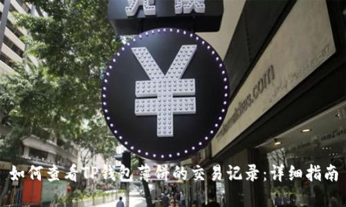 如何查看TP钱包薄饼的交易记录：详细指南