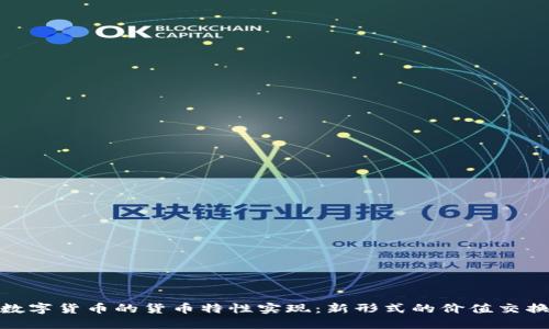 数字货币的货币特性实现：新形式的价值交换