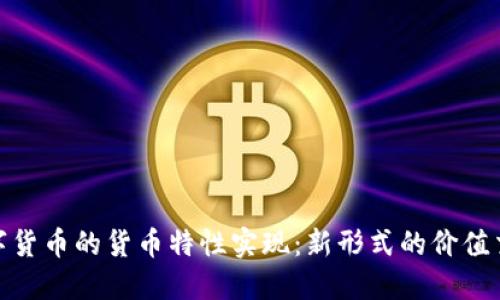 数字货币的货币特性实现：新形式的价值交换