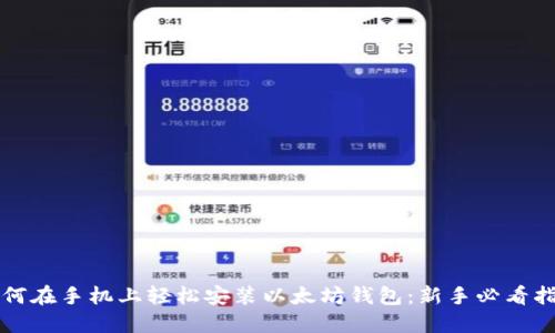 如何在手机上轻松安装以太坊钱包：新手必看指南