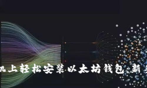 如何在手机上轻松安装以太坊钱包：新手必看指南