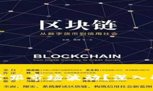 TP钱包为何未能紧跟市场波动？深入解析其背后的原因