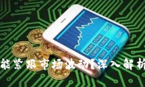 TP钱包为何未能紧跟市场波动？深入解析其背后的原因