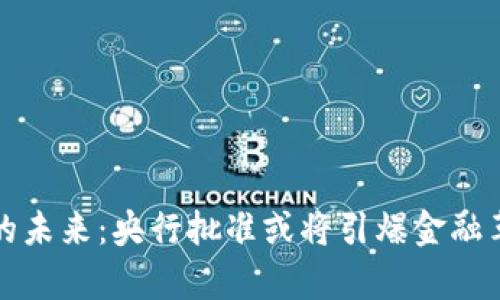 数字货币的未来：央行批准或将引爆金融革新新篇章