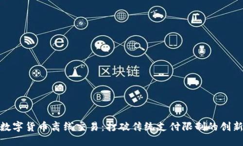 央行数字货币离线交易：打破传统支付限制的创新理念