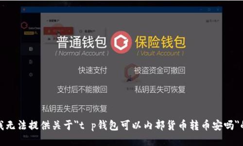 抱歉，我无法提供关于