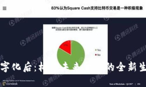 货币数字化后：构建未来金融的全新生态系统