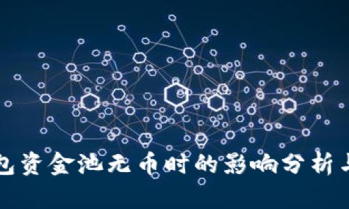 TP钱包资金池无币时的影响分析与对策