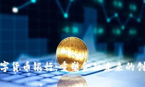 360数字货币银行：重塑金融未来的创新平台