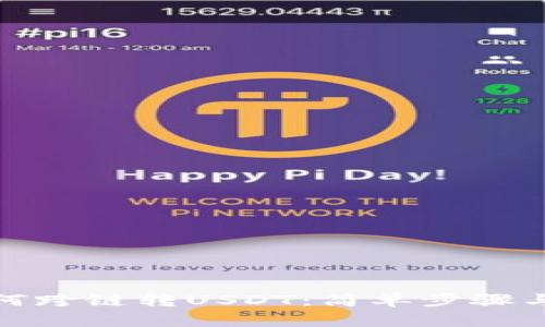 TP钱包如何跨链转USDT：简单步骤与技巧揭秘