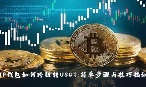 TP钱包如何跨链转USDT：简单步骤与技巧揭秘