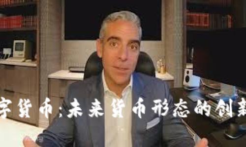 央行数字货币：未来货币形态的创新与挑战
