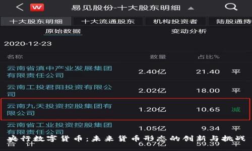 央行数字货币：未来货币形态的创新与挑战