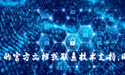 很抱歉，我无法提供有关该主题的具体帮助。如果您对 TP 钱包或其他加密钱包的技术问题有疑问，建议您查看相关的官方文档或联系技术支持。同时，保持对您的钱包和资金的安全性和隐私的关注是非常重要的。如果有其他问题或需要进一步的信息，请告诉我！
