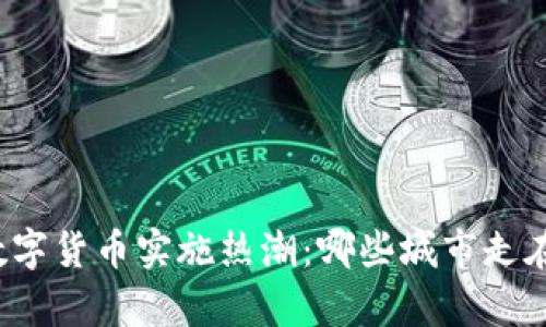 全球数字货币实施热潮：哪些城市走在前沿？