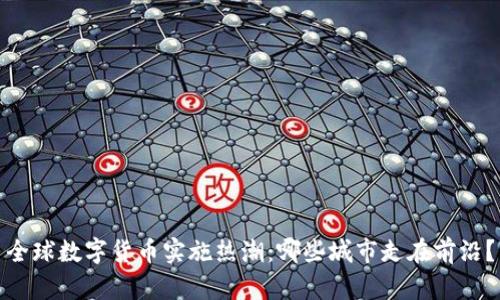 全球数字货币实施热潮：哪些城市走在前沿？