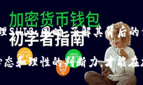 在TP钱包（TP Wallet）中，SHIB指的是Shiba Inu代币。Shiba Inu（SHIB）是一种基于以太坊的加密货币，以一只可爱的狗狗（Shiba Inu犬种）作为其标志，类似于狗狗币（Dogecoin）。以下是对SHIB的详细介绍，以及如何在TP钱包中找到和管理它。

Shiba Inu代币的背景
Shiba Inu代币于2020年推出，旨在成为“犬类代币之王”。它的创建者希望借助社区的力量，使SHIB能成为一个去中心化的生态系统。SHIB不仅仅是一种代币，更是一个充满活力的社区项目。通过这种方式，它吸引了大量的投资者和支持者，特别是那些热爱狗狗和加密货币的用户。

SHIB的特点和价值
SHIB代币的一个重要特点是其低廉的价格。大部分用户可能在看到SHIB时，会被其超低的单价所吸引。甚至可以用非常少量的投资，购买数百万个SHIB。这使得SHIB在TikTok和Twitter等社交媒体平台上广受欢迎，因为许多人分享了他们的投资经验，令代币备受关注。

此外，SHIB还具有一定的实用性，许多项目都在将SHIB与各种平台进行整合。这种整合不仅体现在交易所的支持上，还包括一些去中心化金融（DeFi）项目中，例如流动性挖矿、质押等功能。

如何在TP钱包中找到SHIB
要在TP钱包中找到Shiba Inu代币，用户可以遵循以下步骤：
ol
  li下载并安装TP钱包 - 确保您从官网或可信的应用商店对TP钱包进行下载，以确保安全。/li
  li创建或导入钱包 - 如果您是新用户，可以创建一个新钱包，或者如果您已经有一个钱包，可以通过助记词或私钥导入。/li
  li查找SHIB代币 - 在TP钱包首页，您可以点击“资产”或者“资产管理”，并在搜索栏中输入“SHIB”。/li
  li添加SHIB代币 - 如果您没有看到SHIB，您可以手动添加代币。一般来说，TP钱包会提供一个“添加代币”的选项。在这里，输入SHIB的合约地址（可以在官方渠道进行查询以获取正确的合约地址）。/li
/ol

持有SHIB的投资策略
投资SHIB或任何加密货币时，用户应该制定明确的策略。以下是一些建议：
ul
  li长期持有 - 许多SHIB支持者相信，随着时间的推移，其价值会稳步上升。选择价值投资，耐心持有。/li
  li定期分析市场 - 在投资中，时刻关注市场动态是至关重要的。分析趋势、项目更新和社会舆论，可以帮助做出更明智的决定。/li
  li分散投资 - 将资金分散在不同的数字资产上，可以降低风险。这就意味着，不建议所有资金都投入SHIB，适当地投资其他代币也非常重要。/li
  li设定止损和止盈点 - 设定合适的止损和止盈线，能够保护投资收益，减少潜在损失。/li
/ul

社区支持和发展
Shiba Inu代币背后的社区是项目成功的重要因素之一。强大的社区不仅在推特和其他社交平台上活跃讨论，还通过组织活动来提升SHIB的知名度。定期的社区活动、AMA（Ask Me Anything）环节、以及各种线上线下的投票，都是社区参与的重要环节。

另外，SHIB的开发团队也在积极推进项目的未来发展。例如，ShibaSwap是一个去中心化交易所（DEX），用户可以用SHIB和其他代币进行交易，并同时参与流动性挖矿，获得额外收益。这样的项目无疑增强了SHIB的整体生态系统。

风险和注意事项
尽管SHIB拥有庞大的社区基础和创新的市场策略，但风险依然存在。加密货币市场波动性大，SHIB的价格也可能局部大起大落。

此外，部分投资者可能会受到“FOMO”（害怕错过）情绪的驱动，盲目追涨。在这种情况下，理性投资显得尤为重要。确保你有足够的市场知识，而不是单纯依赖社交媒体的炒作。

总结
在TP钱包中，Shiba Inu代币（SHIB）无疑是备受瞩目的数字资产之一。通过简单的用户界面，TP钱包使用户能够轻松找到并管理SHIB。同时，了解其背后的价值、市场动态和社区影响，对于每个投资者来说都是至关重要的。

因此，是否选择SHIB作为投资的一部分，还是取决于个人的风险承受能力和投资策略。在这个不断变化的市场中，保持开放的心态和理性的判断力，才能在加密货币的世界中找到属于自己的位置。