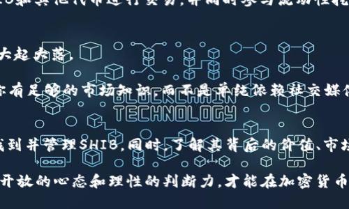 在TP钱包（TP Wallet）中，SHIB指的是Shiba Inu代币。Shiba Inu（SHIB）是一种基于以太坊的加密货币，以一只可爱的狗狗（Shiba Inu犬种）作为其标志，类似于狗狗币（Dogecoin）。以下是对SHIB的详细介绍，以及如何在TP钱包中找到和管理它。

Shiba Inu代币的背景
Shiba Inu代币于2020年推出，旨在成为“犬类代币之王”。它的创建者希望借助社区的力量，使SHIB能成为一个去中心化的生态系统。SHIB不仅仅是一种代币，更是一个充满活力的社区项目。通过这种方式，它吸引了大量的投资者和支持者，特别是那些热爱狗狗和加密货币的用户。

SHIB的特点和价值
SHIB代币的一个重要特点是其低廉的价格。大部分用户可能在看到SHIB时，会被其超低的单价所吸引。甚至可以用非常少量的投资，购买数百万个SHIB。这使得SHIB在TikTok和Twitter等社交媒体平台上广受欢迎，因为许多人分享了他们的投资经验，令代币备受关注。

此外，SHIB还具有一定的实用性，许多项目都在将SHIB与各种平台进行整合。这种整合不仅体现在交易所的支持上，还包括一些去中心化金融（DeFi）项目中，例如流动性挖矿、质押等功能。

如何在TP钱包中找到SHIB
要在TP钱包中找到Shiba Inu代币，用户可以遵循以下步骤：
ol
  li下载并安装TP钱包 - 确保您从官网或可信的应用商店对TP钱包进行下载，以确保安全。/li
  li创建或导入钱包 - 如果您是新用户，可以创建一个新钱包，或者如果您已经有一个钱包，可以通过助记词或私钥导入。/li
  li查找SHIB代币 - 在TP钱包首页，您可以点击“资产”或者“资产管理”，并在搜索栏中输入“SHIB”。/li
  li添加SHIB代币 - 如果您没有看到SHIB，您可以手动添加代币。一般来说，TP钱包会提供一个“添加代币”的选项。在这里，输入SHIB的合约地址（可以在官方渠道进行查询以获取正确的合约地址）。/li
/ol

持有SHIB的投资策略
投资SHIB或任何加密货币时，用户应该制定明确的策略。以下是一些建议：
ul
  li长期持有 - 许多SHIB支持者相信，随着时间的推移，其价值会稳步上升。选择价值投资，耐心持有。/li
  li定期分析市场 - 在投资中，时刻关注市场动态是至关重要的。分析趋势、项目更新和社会舆论，可以帮助做出更明智的决定。/li
  li分散投资 - 将资金分散在不同的数字资产上，可以降低风险。这就意味着，不建议所有资金都投入SHIB，适当地投资其他代币也非常重要。/li
  li设定止损和止盈点 - 设定合适的止损和止盈线，能够保护投资收益，减少潜在损失。/li
/ul

社区支持和发展
Shiba Inu代币背后的社区是项目成功的重要因素之一。强大的社区不仅在推特和其他社交平台上活跃讨论，还通过组织活动来提升SHIB的知名度。定期的社区活动、AMA（Ask Me Anything）环节、以及各种线上线下的投票，都是社区参与的重要环节。

另外，SHIB的开发团队也在积极推进项目的未来发展。例如，ShibaSwap是一个去中心化交易所（DEX），用户可以用SHIB和其他代币进行交易，并同时参与流动性挖矿，获得额外收益。这样的项目无疑增强了SHIB的整体生态系统。

风险和注意事项
尽管SHIB拥有庞大的社区基础和创新的市场策略，但风险依然存在。加密货币市场波动性大，SHIB的价格也可能局部大起大落。

此外，部分投资者可能会受到“FOMO”（害怕错过）情绪的驱动，盲目追涨。在这种情况下，理性投资显得尤为重要。确保你有足够的市场知识，而不是单纯依赖社交媒体的炒作。

总结
在TP钱包中，Shiba Inu代币（SHIB）无疑是备受瞩目的数字资产之一。通过简单的用户界面，TP钱包使用户能够轻松找到并管理SHIB。同时，了解其背后的价值、市场动态和社区影响，对于每个投资者来说都是至关重要的。

因此，是否选择SHIB作为投资的一部分，还是取决于个人的风险承受能力和投资策略。在这个不断变化的市场中，保持开放的心态和理性的判断力，才能在加密货币的世界中找到属于自己的位置。