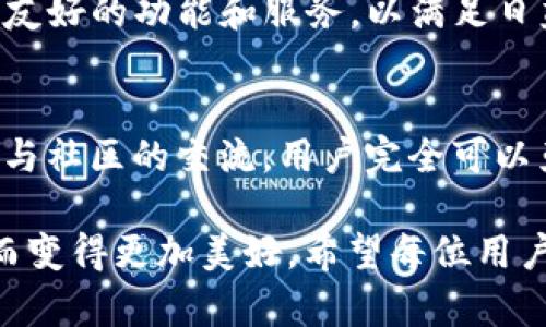   解决华为手机无法安装TP钱包的完整指南：轻松解决安装问题！ / 

 guanjianci TP钱包，华为手机，安装问题，数字货币 /guanjianci 

引言：数字金融时代的挑战
在快速发展的数字金融时代，越来越多的用户开始关注数字货币钱包的使用。而TP钱包作为一款广受欢迎的数字资产管理工具，其用户基础也在不断扩大。然而，许多华为手机用户发现，无法在其设备上顺利安装TP钱包，这无疑为他们的数字货币交易带来了困扰。

华为手机安装TP钱包需要注意的事项
首先，了解华为手机与TP钱包的兼容性是关键。某些华为手机可能由于系统版本、应用商店限制或安全设置等原因，无法正常安装TP钱包。通常情况下，华为手机的用户需要确保设备更新到最新的操作系统版本，以保持兼容性和安全性。此外，TP钱包的要求在某种程度上也与操作系统的安全性相关。

常见的安装错误及解决方案
在尝试安装TP钱包时，用户可能会遭遇几种常见的错误。例如，设备提示“此应用无法安装”，或者在安装过程中卡住。面对这些问题，可以尝试以下几种解决方案：

ul
    listrong检查存储空间：/strong确保你的手机有足够的存储空间。没有足够的空间可能会导致安装失败。/li
    listrong启用未知来源：/strong在“设置”中找到“安全和隐私”，允许安装来源不明的应用。/li
    listrong更换网络：/strong尝试使用不同的Wi-Fi网络或者更改移动网络设置，确保下载速度和稳定性。/li
/ul

使用APK文件安装TP钱包
如果以上方法仍然无法解决问题，可以考虑直接从TP钱包的官方网站或可信赖的第三方网站下载APK文件进行手动安装。使用APK文件是一种可行的替代方法，但请务必确保下载来源的可靠性，以避免潜在的安全风险。

手动安装的步骤详解
如果决定手动安装TP钱包，可以按照以下步骤进行:
ol
    li在手机浏览器中打开TP钱包的官方网站。/li
    li找到最新版本的APK下载链接，点击下载。/li
    li在下载完成后，前往“文件管理器”找到下载的APK文件。/li
    li点击APK文件，系统会提示安装，按照提示完成安装。/li
/ol

安全性考虑及风险提示
在手动安装过程中，安全性是用户最需要关注的问题。下载未经认证的软件可能会给手机带来安全风险。因此，确保来源的可信性十分重要。此外，用户还应定期更新TP钱包，以保持软件的安全性和功能的最新性。

华为手机与TP钱包的兼容性研究
华为手机的操作系统基于Android，但由于其自有的EMUI（Emotion UI）定制系统，可能会与某些应用发生兼容性问题。TP钱包开发团队通常会发布更新以提高兼容性，因此保持应用的最新版本可以显著提高成功安装的概率。定期检查TP钱包的更新，尤其是在华为设备的操作系统更新后，是一个明智的选择。

用户体验反馈及社区支持
在解决华为手机无法安装TP钱包的问题时，借助其他用户的经验和社区支持也非常重要。许多数字货币爱好者会在论坛和社交媒体上分享他们的解决方案和经验。这些用户的反馈可能为您提供新的思路，帮助您顺利完成安装。通过参与相关论坛或社群，您不仅可以获取实际经验，还可以结识志同道合的朋友，共同探讨数字货币的未来。

未来展望：TP钱包的应用前景
随着区块链技术和数字货币的发展，TP钱包作为一个重要的工具，拥有广阔的市场前景。TP钱包的创新与改进不仅仅是为了兼容性，更是将不断推出更多用户友好的功能和服务，以满足日益增长的市场需求。这也意味着，未来可能会有更多针对华为用户的版本推出，从而提升用户体验。

总结：克服安装难关，迈向数字货币之路
对于华为手机用户来说，能够顺利安装TP钱包并顺利使用，在数字货币的世界中踏出第一步是至关重要的。通过了解相关安装注意事项、解决常见问题以及参与社区的交流，用户完全可以克服这些技术挑战，享受数字资产管理带来的便利与乐趣。无论是进行小额投资，还是进行数字货币的交易，掌握这些知识都是迈向数字货币之路的重要一步。

这条路上虽有挑战，但坚持与热情将引领我们去体验更为广泛的数字生活。正如每一个数字货币爱好者所期待的那样，未来的世界一定会因这些技术的进步而变得更加美好。希望每位用户都能在TP钱包中，找到属于自己的财富与机遇。