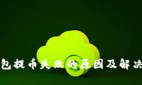 TP钱包提币失败的原因及解决方案