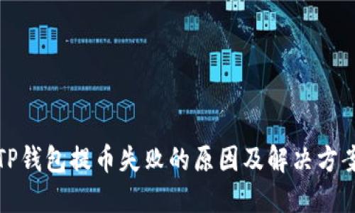 TP钱包提币失败的原因及解决方案
