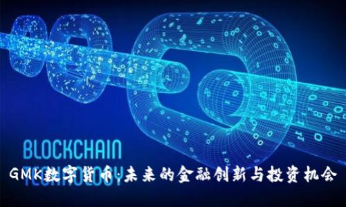 GMK数字货币：未来的金融创新与投资机会
