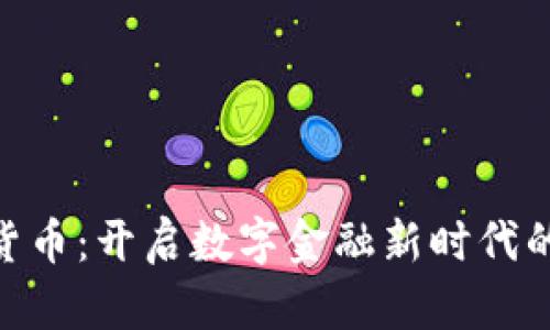 CEZ数字货币：开启数字金融新时代的创新之路