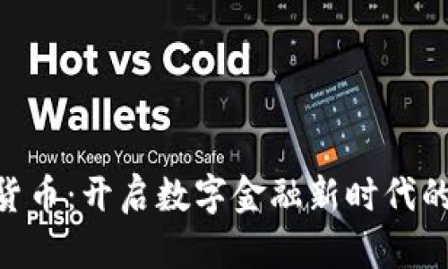 CEZ数字货币：开启数字金融新时代的创新之路
