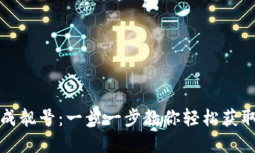 如何在TP钱包中生成靓号：一步一步教你轻松获取专属数字资产身份
