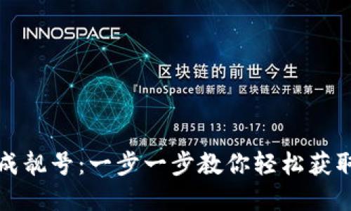 如何在TP钱包中生成靓号：一步一步教你轻松获取专属数字资产身份