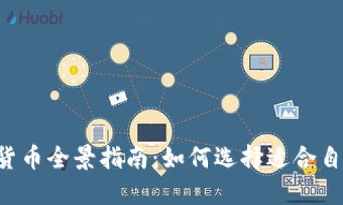 2023年数字货币全景指南：如何选择适合自己的投资项目