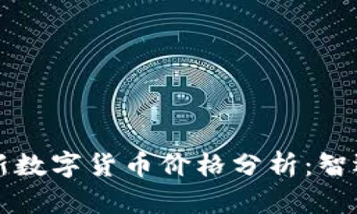 2023年欧洲最新数字货币价格分析：智选投资，顺应潮流